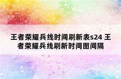 王者荣耀兵线时间刷新表s24 王者荣耀兵线刷新时间图间隔